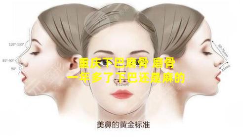 重庆下巴磨骨 磨骨一年多了下巴还是麻的